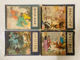 80年代一版一印：高适等绘画（镜花缘系列之二、三、四、五）【黑才女巧难秀才】【岐舌国九公显神通】等四本合售、封底面见图、内页全、内容页无写画