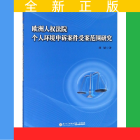 欧洲人权法院个人环境申诉案件受案范围研究