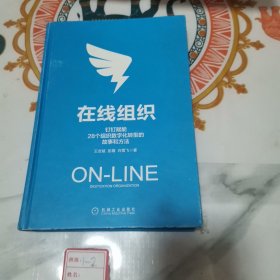 在线组织：钉钉赋能28个组织数字化转型的故事和方法