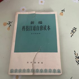 新编科技日语自修读本
