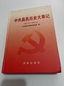 中共昌邑历史大事记:1949.10-2004.12