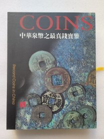 中华泉币之最真钱宝鉴