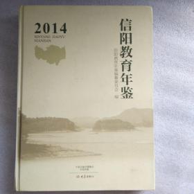 2014信阳教育年鉴