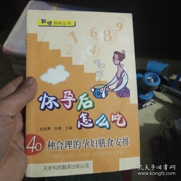 聪明妈咪丛书·怀孕后怎么吃：40种合理的孕妇膳食安排