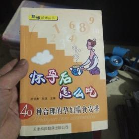 聪明妈咪丛书·怀孕后怎么吃：40种合理的孕妇膳食安排