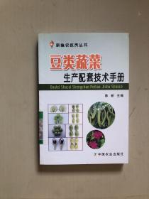 豆类蔬菜生产配套技术手册