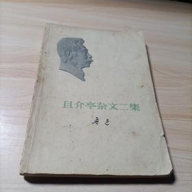 且介亭杂文二集