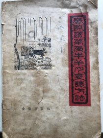 冬儲蔬菜及牛羊肉烹調(diào)方法
前缺8頁