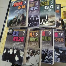 《纵横》精品丛书：共和国外交实录、曾与伟人同行、名流成功之路、民国社会群像、英烈忠魂永铭、谜案冤案解读【有3～10册合售】