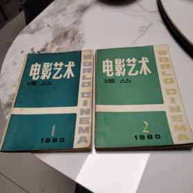 电影艺术译丛 1980 1、2(2期合售)