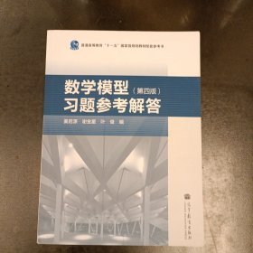 数学模型习题参考解答（第四版） (前屋70C)