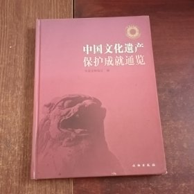 中国文化遗产保护成就通览