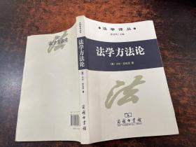 法学方法论 【内页有划线字迹】