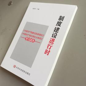 制度建设进行时 《中国共产党廉洁自律准则》《中国共产党纪律处分条例》学习读本