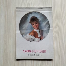 1989年历月历缩样