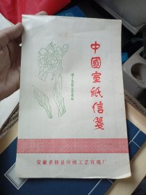 中国宣纸信笺 安徽省泾县传统工艺宣纸厂