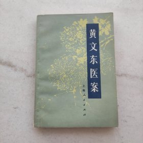 黄文东医案