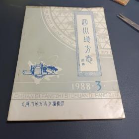 四川地方志1988年第三期