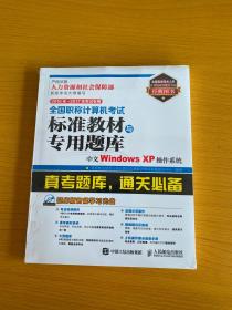 2016年 2017年考试专用 全国职称计算机考试标准教材与专用题库 中文Windows XP操 【附光盘】