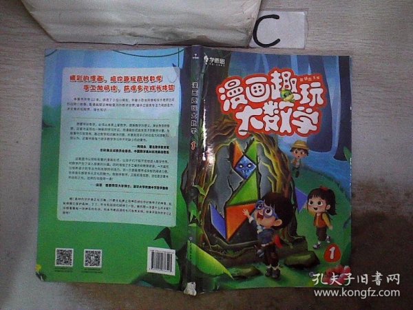 学而思新版漫画趣玩大数学1一年级适用精彩漫画陪你趣玩奇妙数学