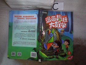 学而思新版漫画趣玩大数学1（书脊破损）