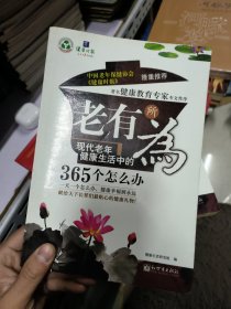 老有所为：现代老年健康生活中的365个怎么办