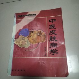 高等医学院校选用教材：中医皮肤病学