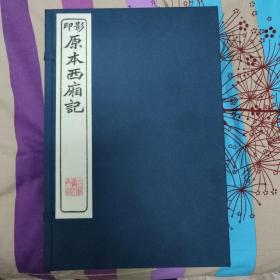 影印原本西厢记