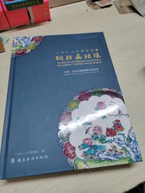 广州十三行博物馆藏铜胎画珐琅(王恒冯杰伉俪捐赠文物系列)(精)/广州十三行文化遗产丛书