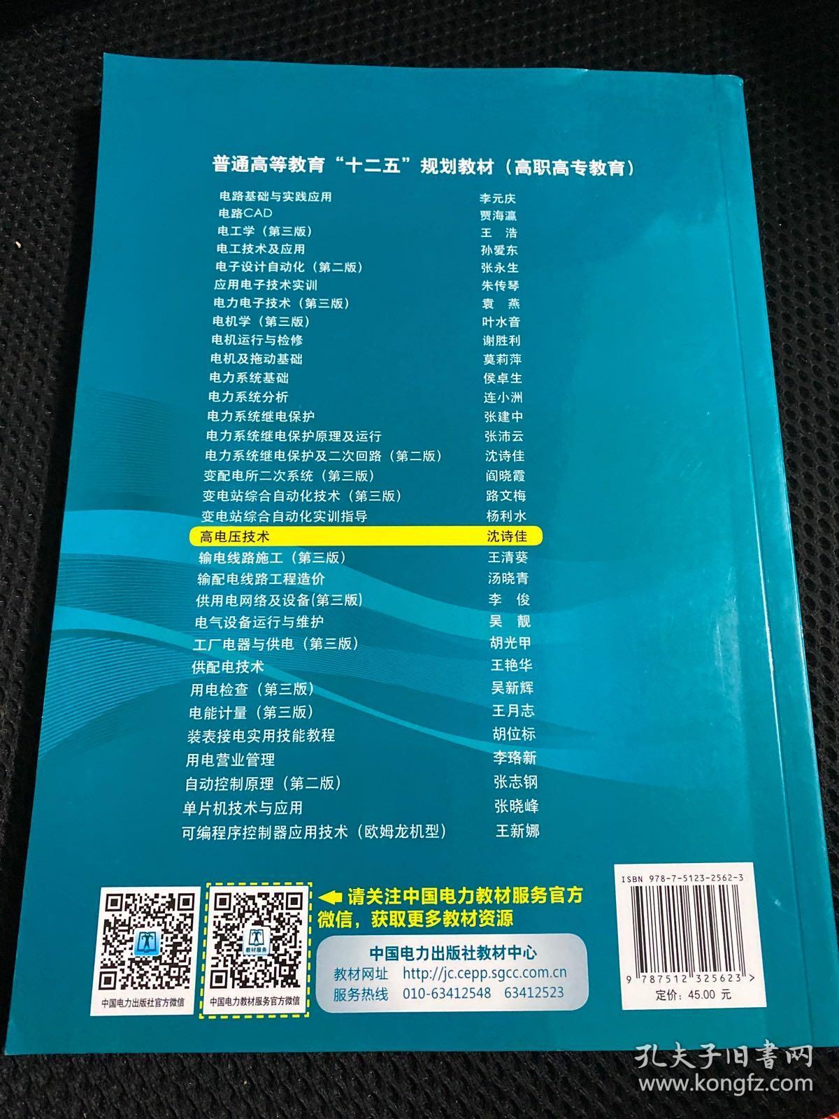 普通高等教育“十二五”规划教材（高职高专教育）：高电压技术