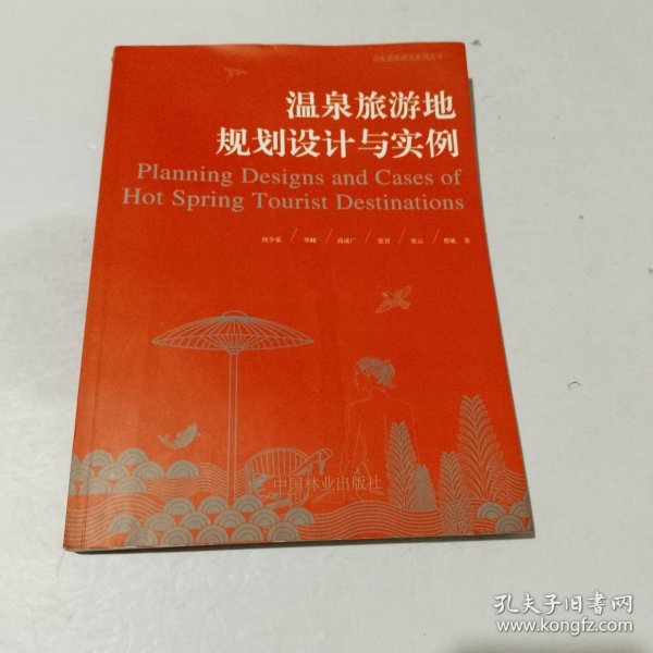 温泉旅游地规划设计与实例/启发温泉研究系列丛书