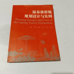 温泉旅游地规划设计与实例/启发温泉研究系列丛书