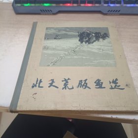 北大荒版画选