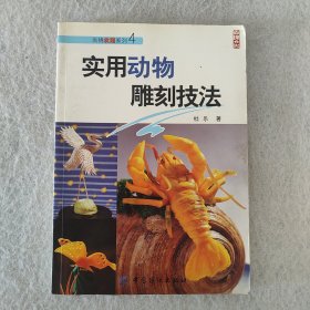 尚锦食雕系列：实用动物雕刻技法