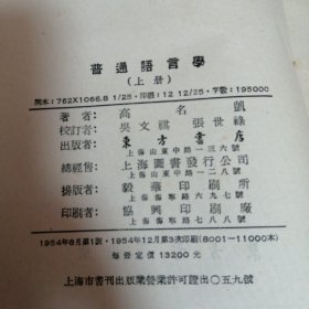 普通语言学上册（正版）馆藏书