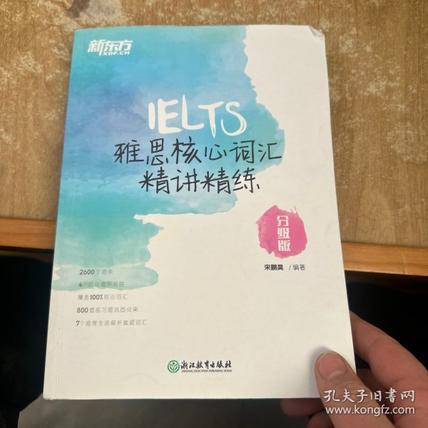 新东方雅思核心词汇精讲精练：分级版