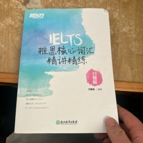 新东方雅思核心词汇精讲精练：分级版