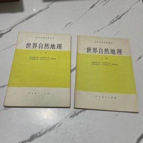 世界自然地理（上下册）