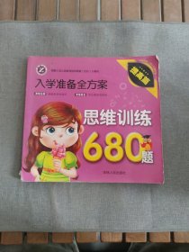 入学准备全方案：思维训练680题 书皮有破损