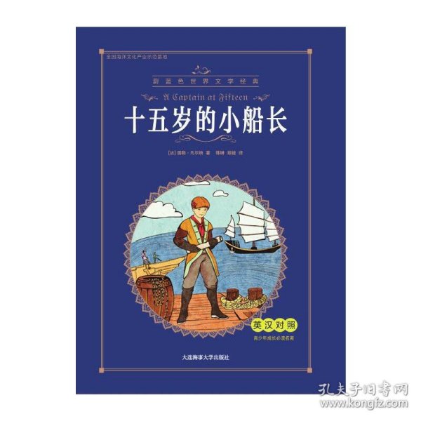 十五岁的小船长（英汉对照）/青少年成长必读名著·蔚蓝色世界文学经典