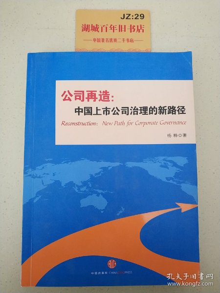 公司再造：中国上市公司治理的新路径