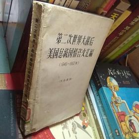 第二次世界大战后美国总统国情咨文汇编:1946～1962年