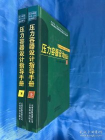 压力容器设计指导手册