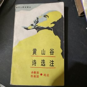 黄山谷诗选注