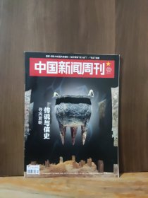 中国新闻周刊 2023年10月 传说与信史 寻找夏朝