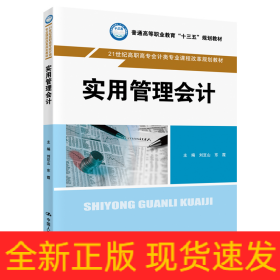 實用管理會計（21世紀高職高專會計類專業(yè)課程改革規(guī)劃教材；普通高等職業(yè)教育“十三五”規(guī)劃教材）