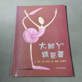 大脚丫跳芭蕾