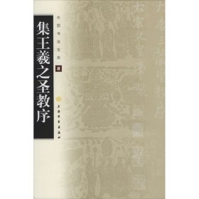 集王羲之圣教序 9787547900338
