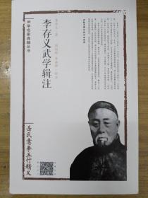 李存义武学辑注（岳氏意拳五行精义）/武学名家典籍丛书