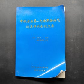 中俄古生界一元古界含油氣遠(yuǎn)景學(xué)術(shù)會(huì)論文集